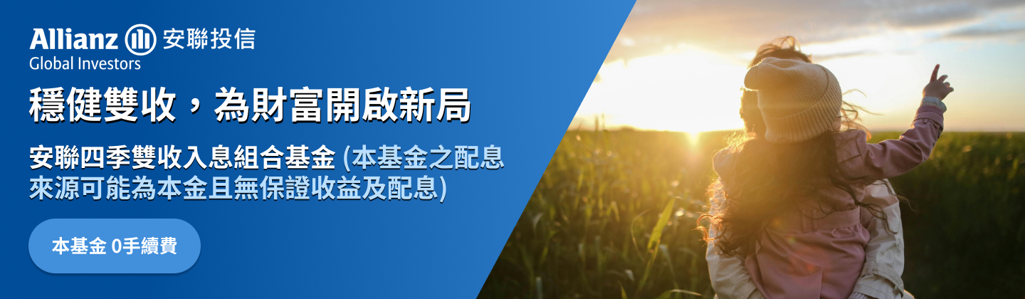 安聯投信，穩健雙收，為財富開啟新局，安聯四季雙收入息組合基金