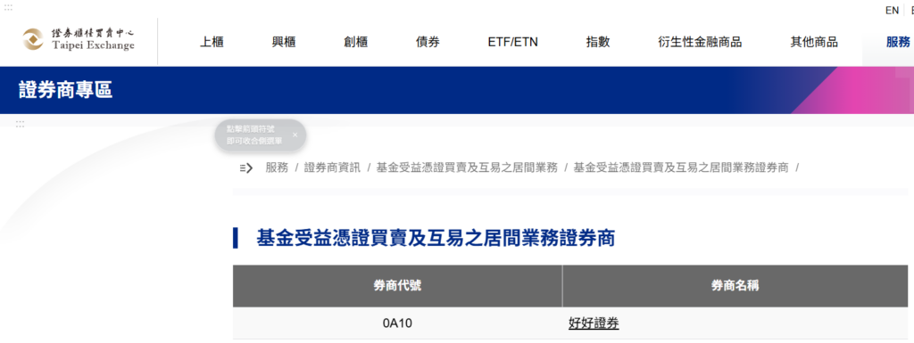 櫃買中心基金受益憑證買賣及互易之居間業務證券商