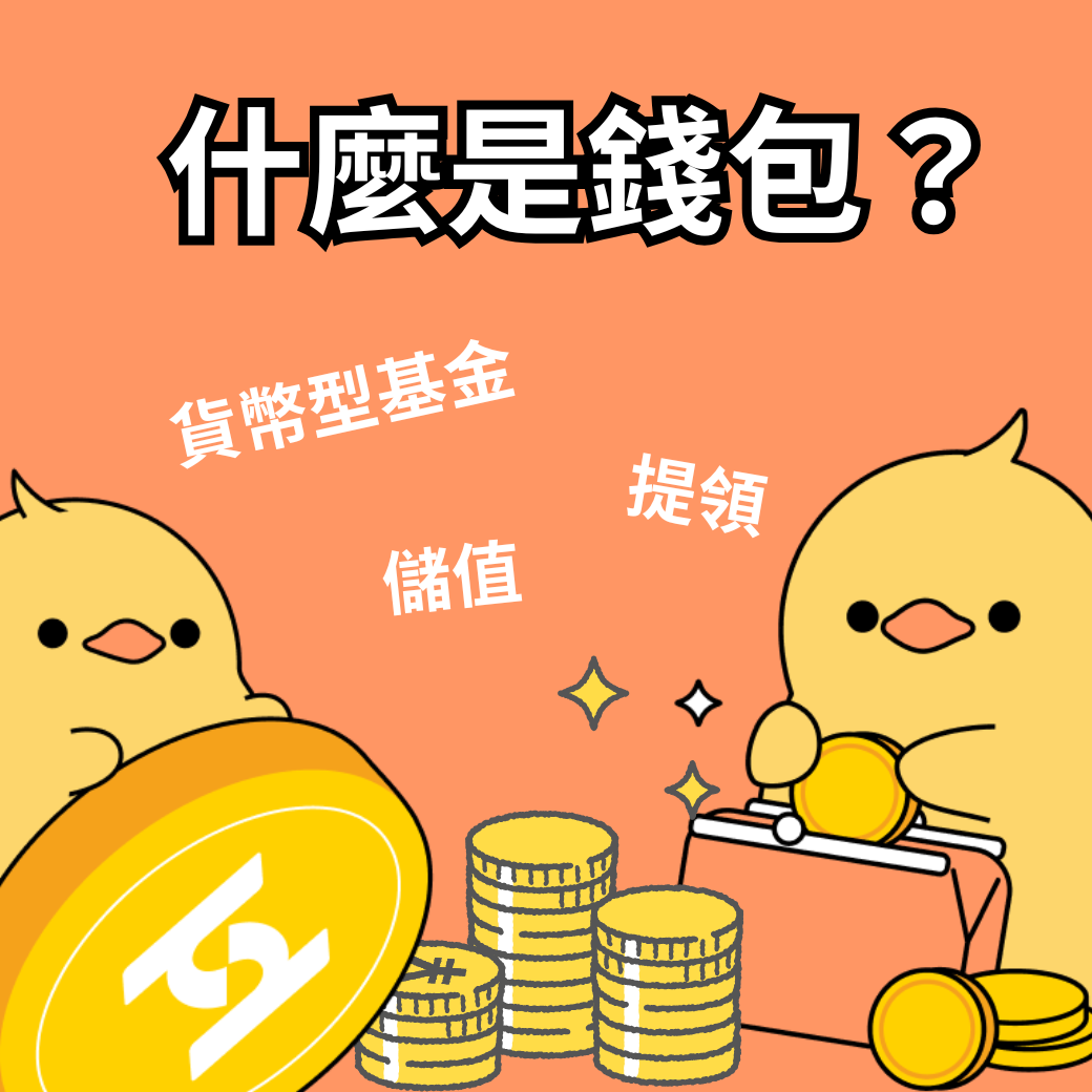 什麼是錢包？讓你輕鬆儲值、提領，還能買貨幣型基金