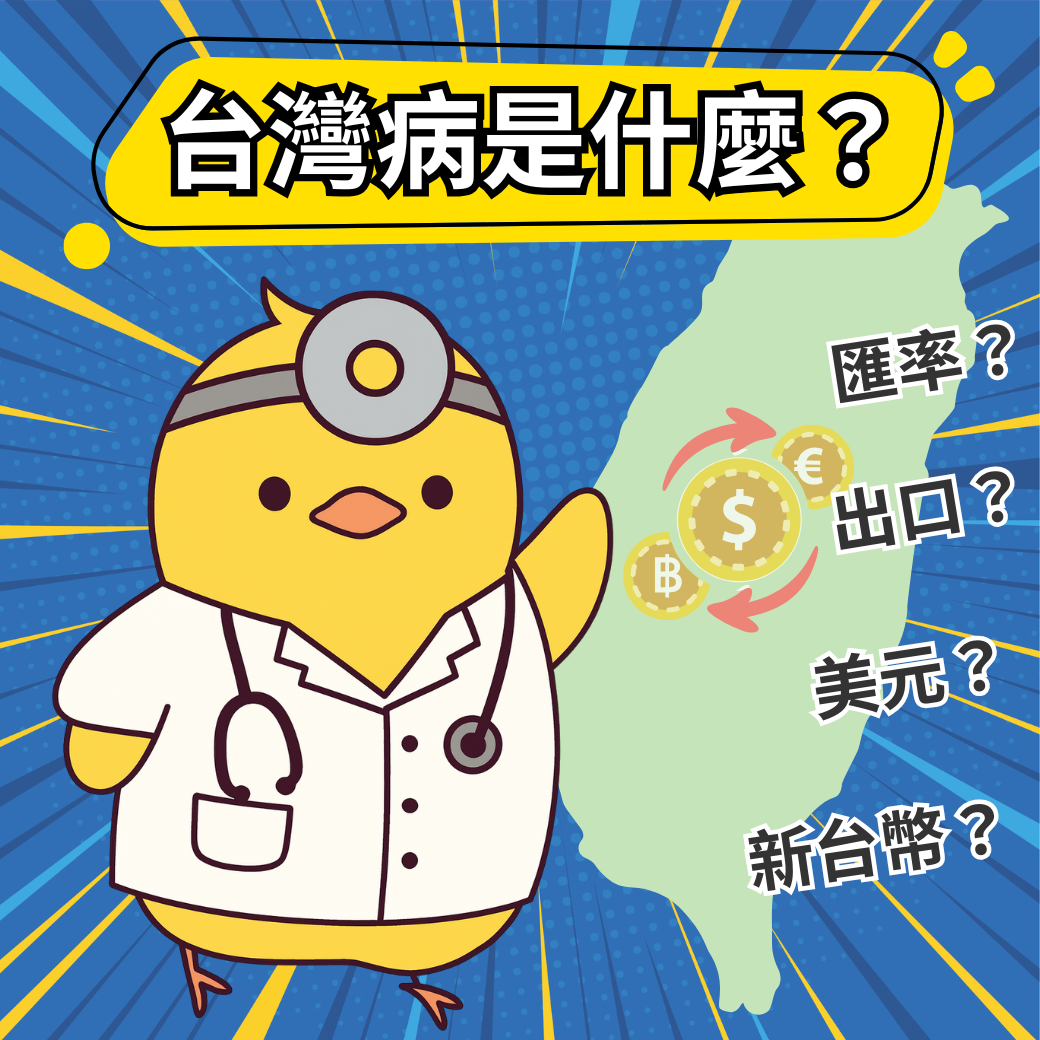 【台灣病解析】2025 台美聯合聲明、匯率政策衝擊與投資人資產配置策略