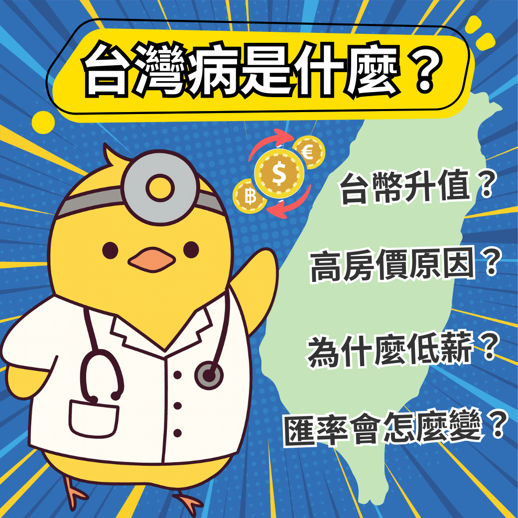 【台灣病解析】2025 台美聯合聲明、匯率政策衝擊與投資人資產配置策略