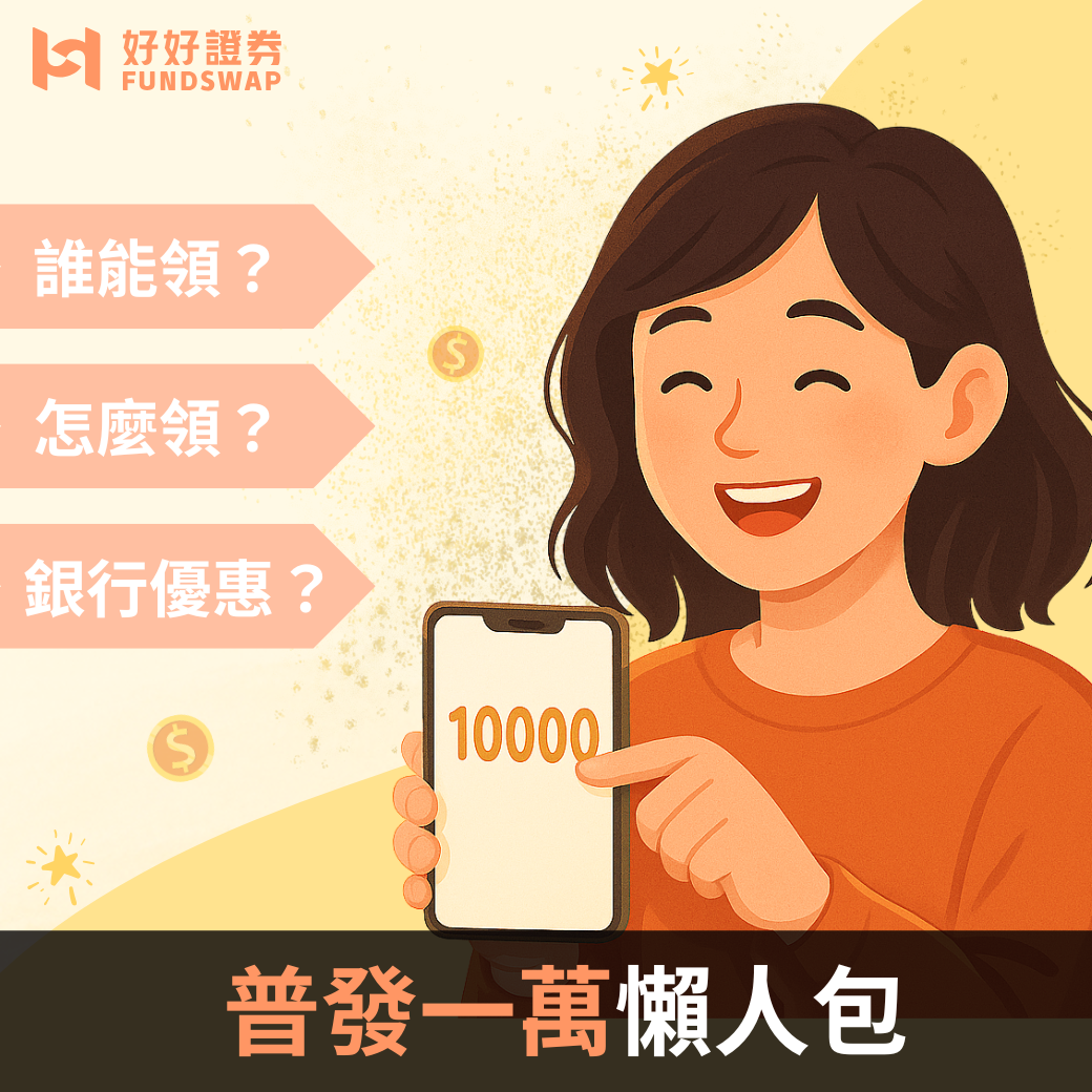 【普發一萬懶人包】11/5 開放登記！領取資格、登記教學、時間、銀行加碼優惠總整理