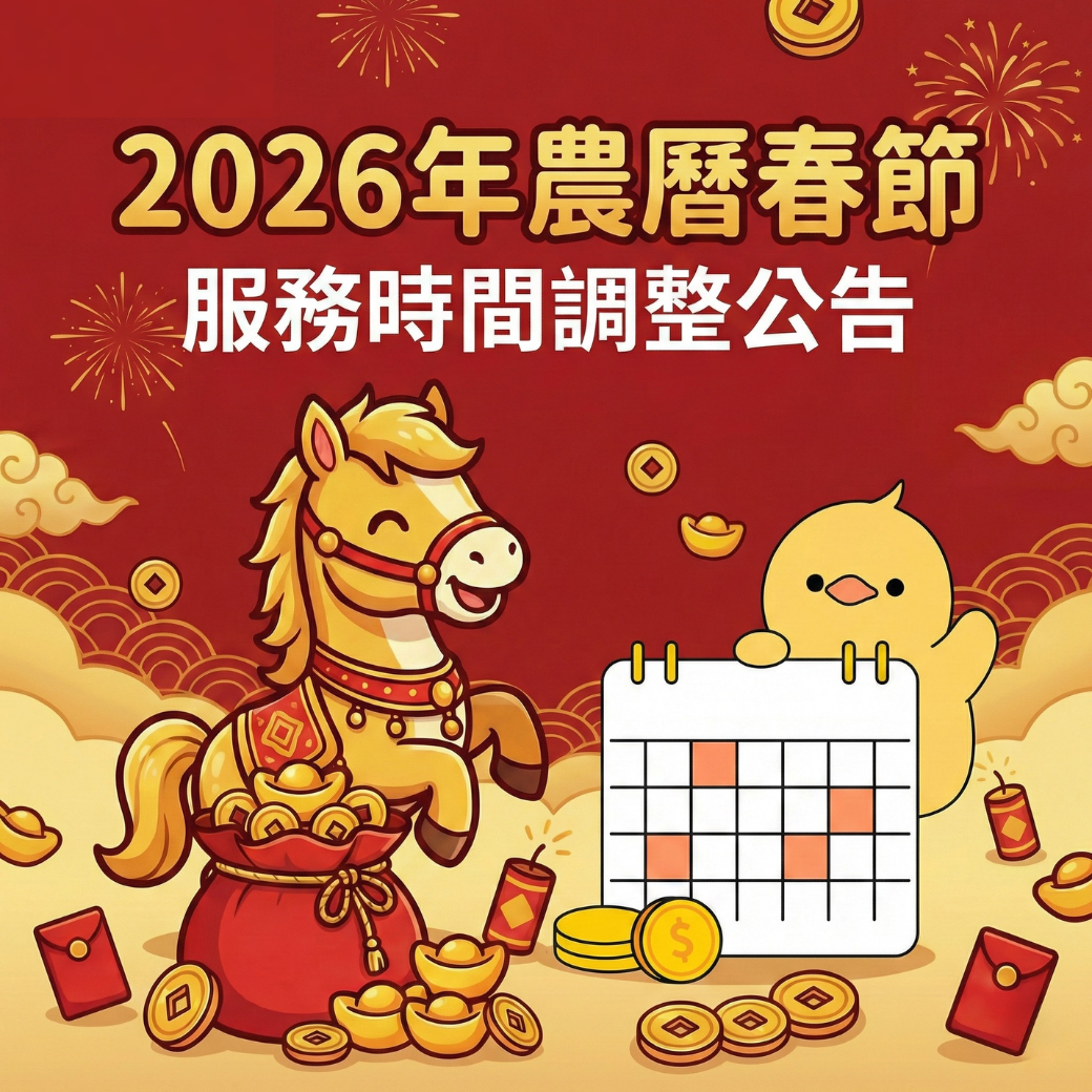 2026年農曆春節服務時間調整公告