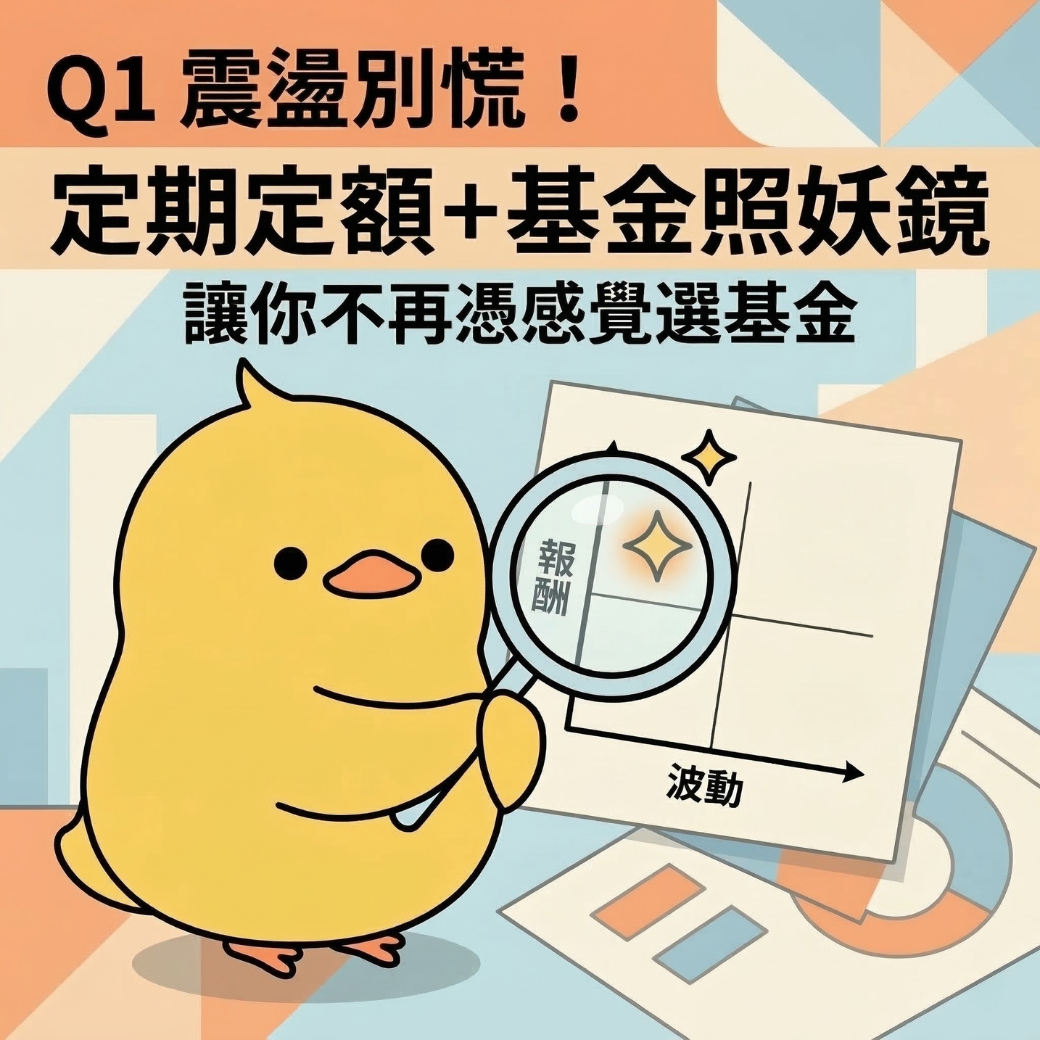 2026 Q1 股市震盪怎麼辦？定期定額＋基金照妖鏡，讓你不再憑感覺選基金