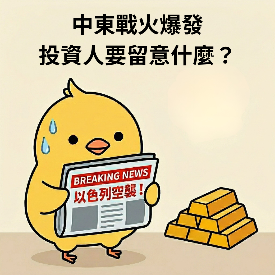 以色列空襲伊朗！荷姆茲海峽成關鍵，油價、金價及全球市場即時衝擊解析