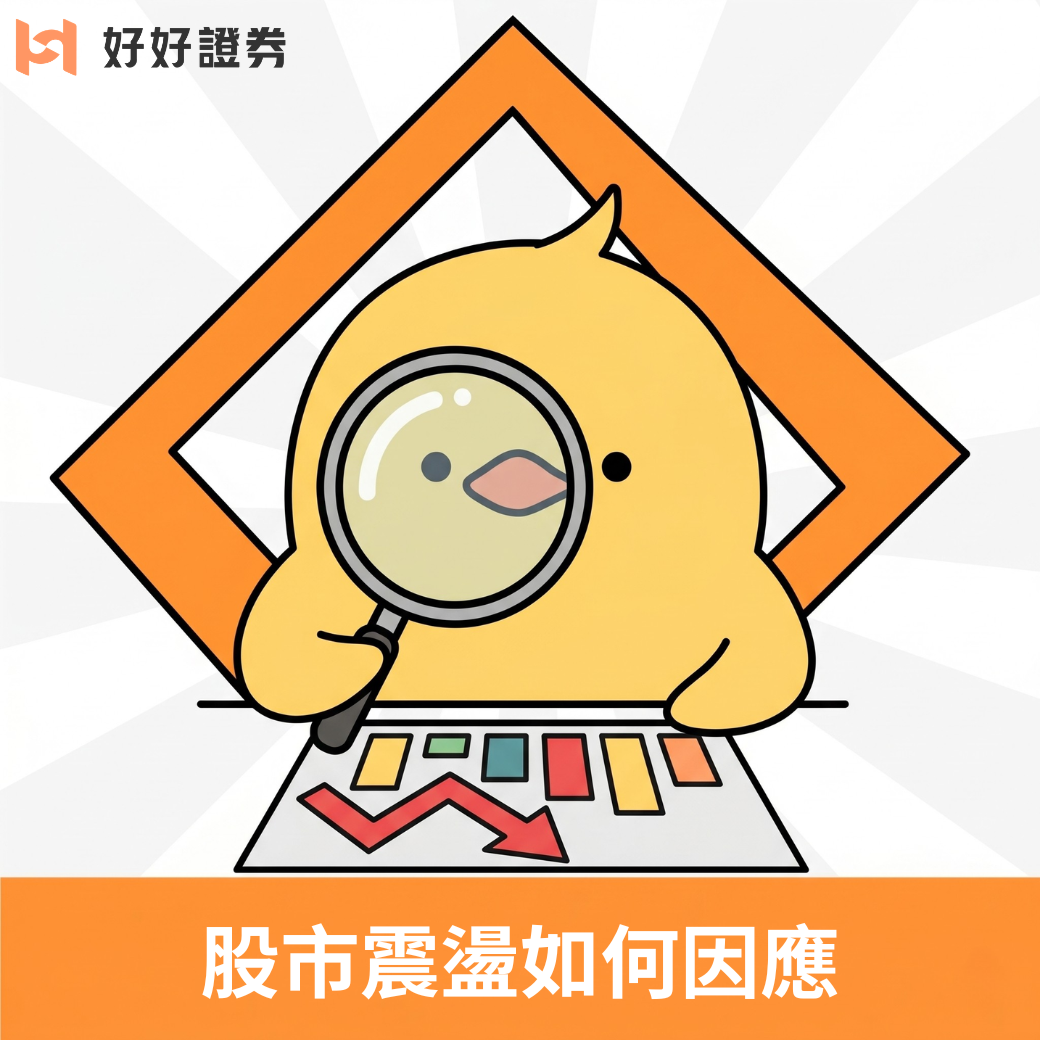 一週股市震盪!台美股雲霄飛車全紀錄:基金投資人的冷靜因應之道