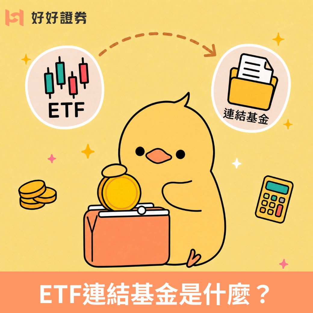 ETF連結基金是什麼？跟ETF差在哪？費用、稅務、複利效果一次搞懂